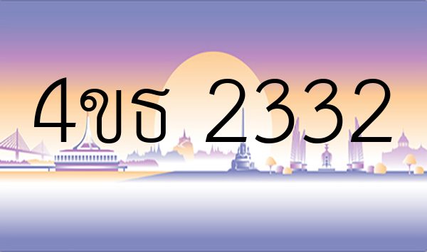 4ขธ 2332